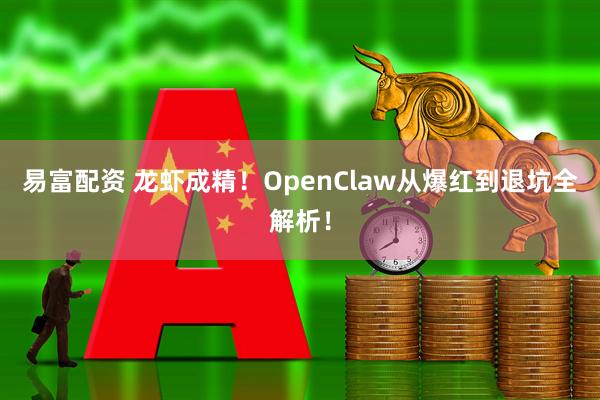 易富配资 龙虾成精!OpenClaw从爆红到退坑全解析!
