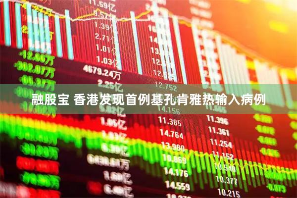 融股宝 香港发现首例基孔肯雅热输入病例