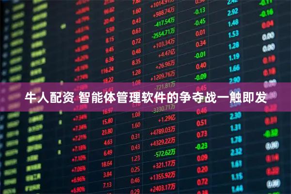 牛人配资 智能体管理软件的争夺战一触即发