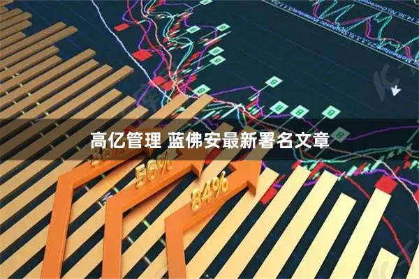 高亿管理 蓝佛安最新署名文章