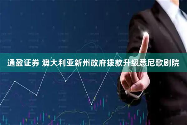 通盈证券 澳大利亚新州政府拨款升级悉尼歌剧院